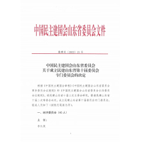 中科海董事长花勃当选民建山东省第十届农业农村委员会委员
