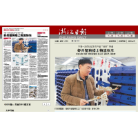 浙江宁海客户陈总，被《浙江日报》报道：《虾兵蟹将搭上物流快车》