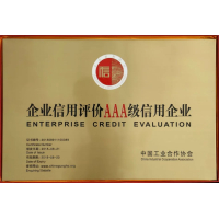 企业信用评价AAA级!