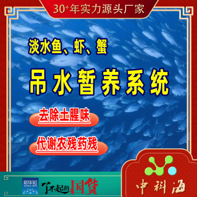 淡水鱼 虾 蟹 吊水暂养系统