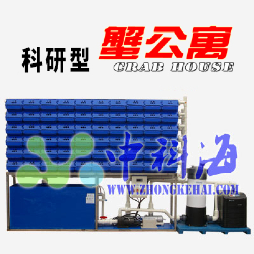 【科研型 蟹公寓&reg;】螃蟹 / 软壳蟹 室内立体循环水养蟹系统